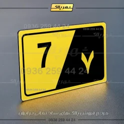 پلاک شماره واحد 31 - تصویر 17